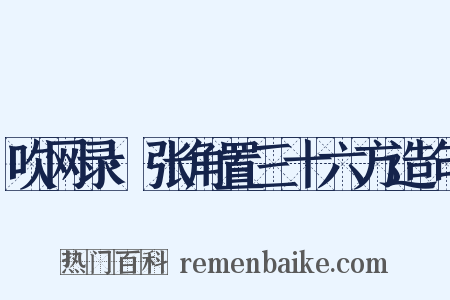 吹网录·张角置三十六方造句是什么意思的图片